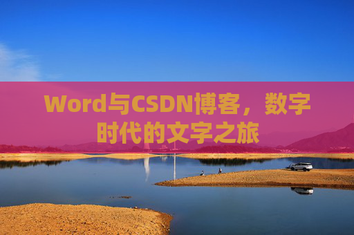 Word与CSDN博客，数字时代的文字之旅