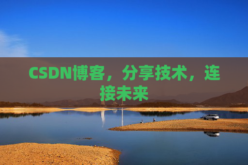 CSDN博客，分享技术，连接未来